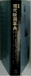 現代映画事典