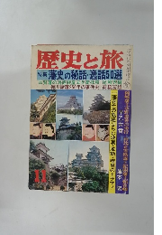 歴史と旅 1981年11月号