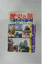 歴史と旅 1981年11月号
