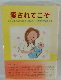 愛されてこそ