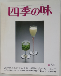 四季の味 夏 50