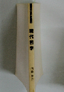 哲学教科書シリース　現代哲学