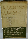 人人のあいだに人人のなかに