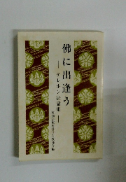 佛に出逢う テレホン法話集