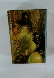 メディチ家の人びと