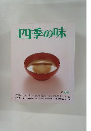 四季の味　冬 64
