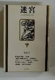 迷宮 LABYRINTH　Vol.1