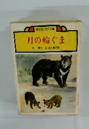 月の輪ぐま