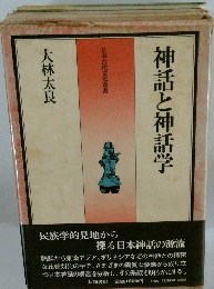 神話と神話学　