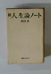 新入生論ノート