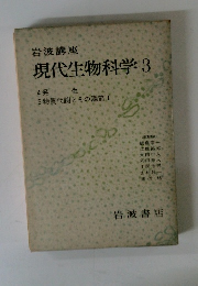 現代生物科学　3