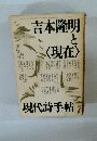 吉本隆明と<現在>　現代詩手帖