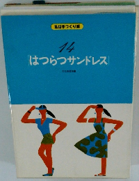 はつらつサンドレス