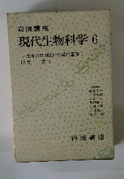 現代生物科学6