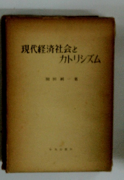 現代経済社会とカトリシズム