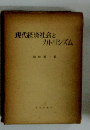 現代経済社会とカトリシズム