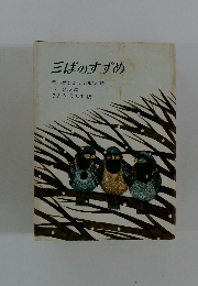三ばのすずめ　