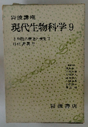 岩波講座 現代生物科学9