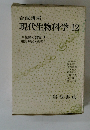 現代生物科学　12