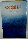 女の国籍　下