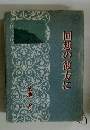 回想の彼方に