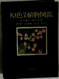 原色日本植物図鑑