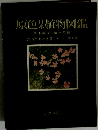 原色日本植物図鑑