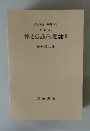体とGalois理論Ⅱ　