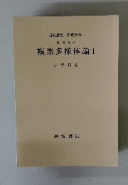 複素多様体論 I