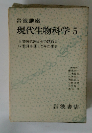 現代生物科学 5