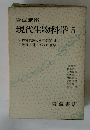 現代生物科学 5