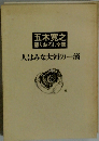 五木寛之 語りおろし全集 人はみな大河の一滴