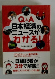 Q&A日本経済のニュースがわかる!