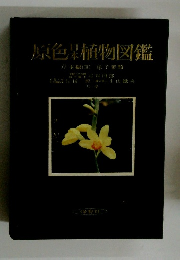 原色植物図鑑