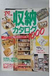 ’89年版収納カタログ