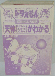 ドラえもん 理科おもしろ攻略