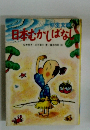 日本むかしばなし