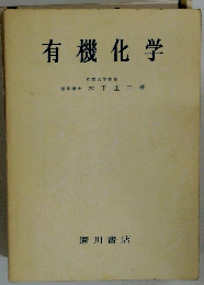 有機化学