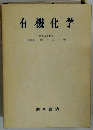 有機化学