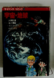 サイエンスコミック　5　宇宙・地球
