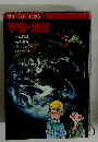 サイエンスコミック　5　宇宙・地球