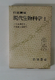 現代生物科学1