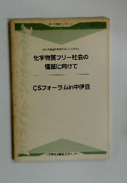 化学物質フリー社会の構築に向けて　　