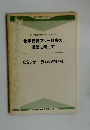 化学物質フリー社会の構築に向けて　　