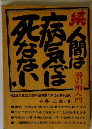 人間は病気では死なない　続