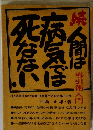 人間は病気では死なない　続