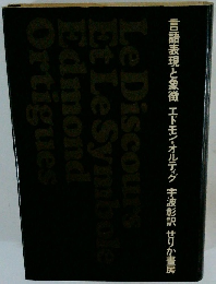 言語表現と象徴エドモン・オルティグ宇波彰訳せりか書房