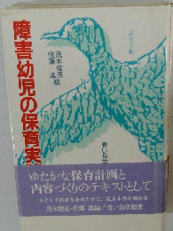 障害幼児の保育実践