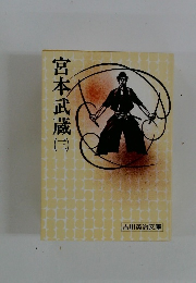 宮本武蔵　（三）