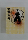 宮本武蔵　（三）